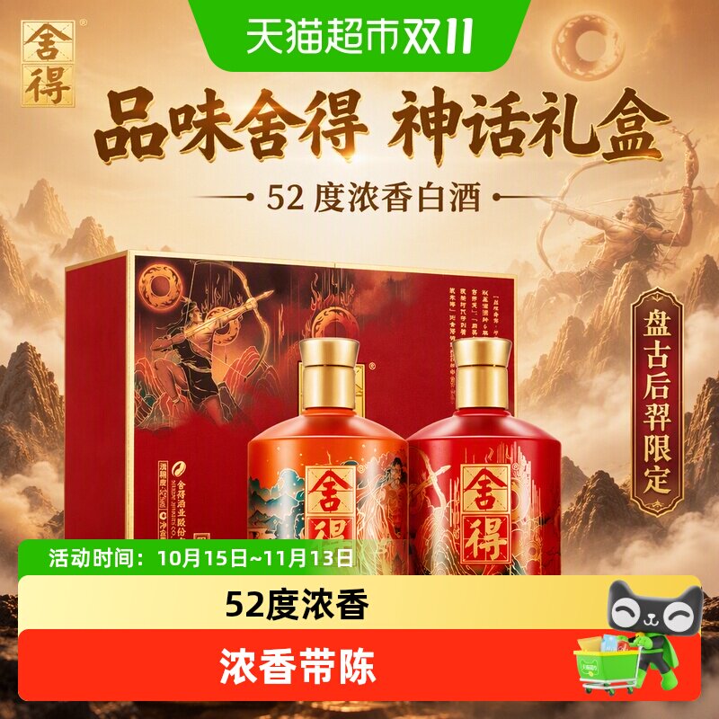 品味舍得中国神话人物之盘古后羿52度500ml*2瓶礼盒装白酒