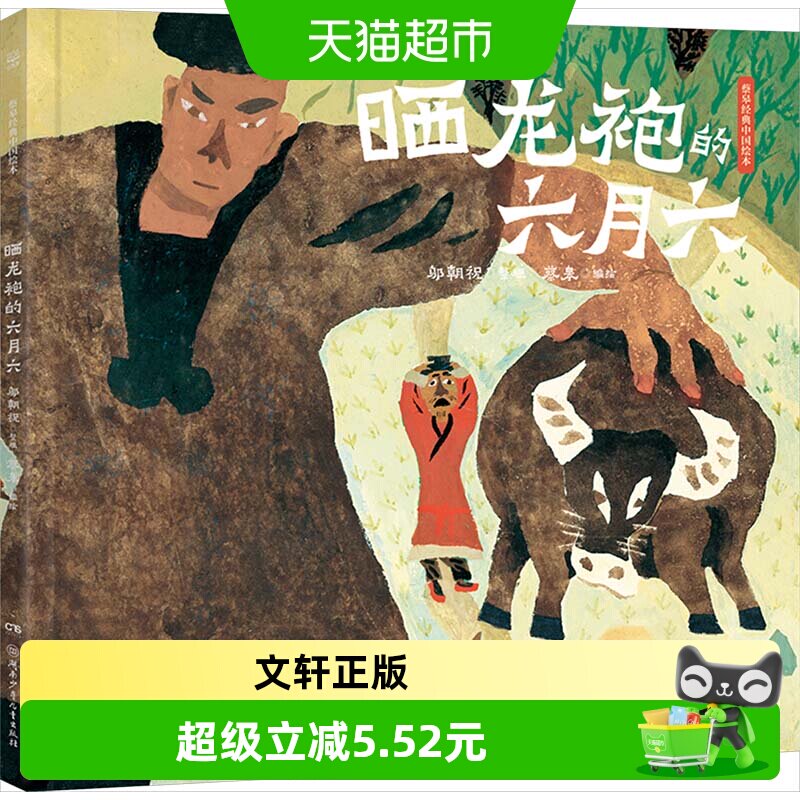 新华文轩龙袍六月六蔡皋编绘绘本图片