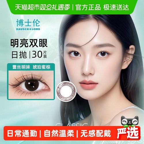 博士伦日抛近视隐形眼镜