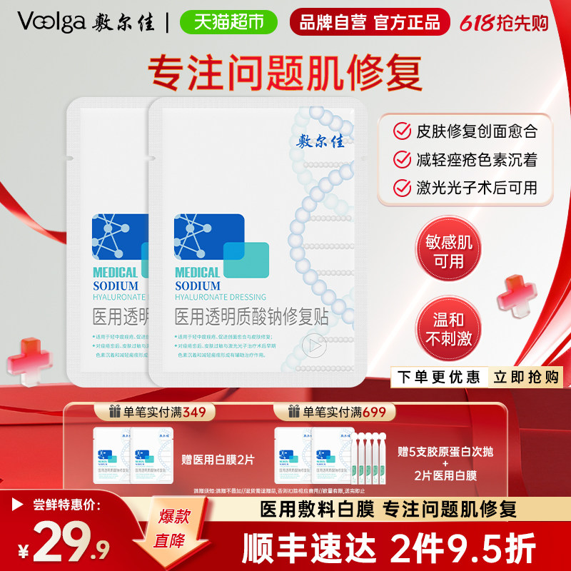【品牌自营】敷尔佳医用白膜敷料修复瘢痕敏感轻中度痤疮创面愈合