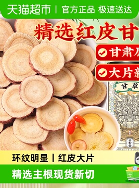 公和堂甘草新切红皮大片甘肃中草药材养生甘草片泡水茶煲汤非野生