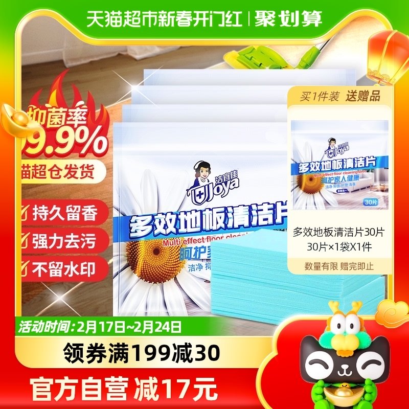 洁宜佳地板清洁片30片*4袋地面瓷砖木板拖地神器多效液增亮去污剂