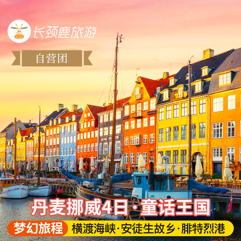 自营 挪威丹麦4日游 哥本哈根|奥斯陆|丹麦童话小镇全景 菲英村