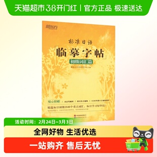 标准日语临摹字帖 初级词汇篇