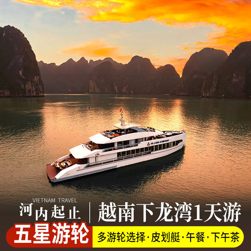 【河内往返】越南下龙湾 5星游轮一日游/天堂岛/惊讶洞/自助餐