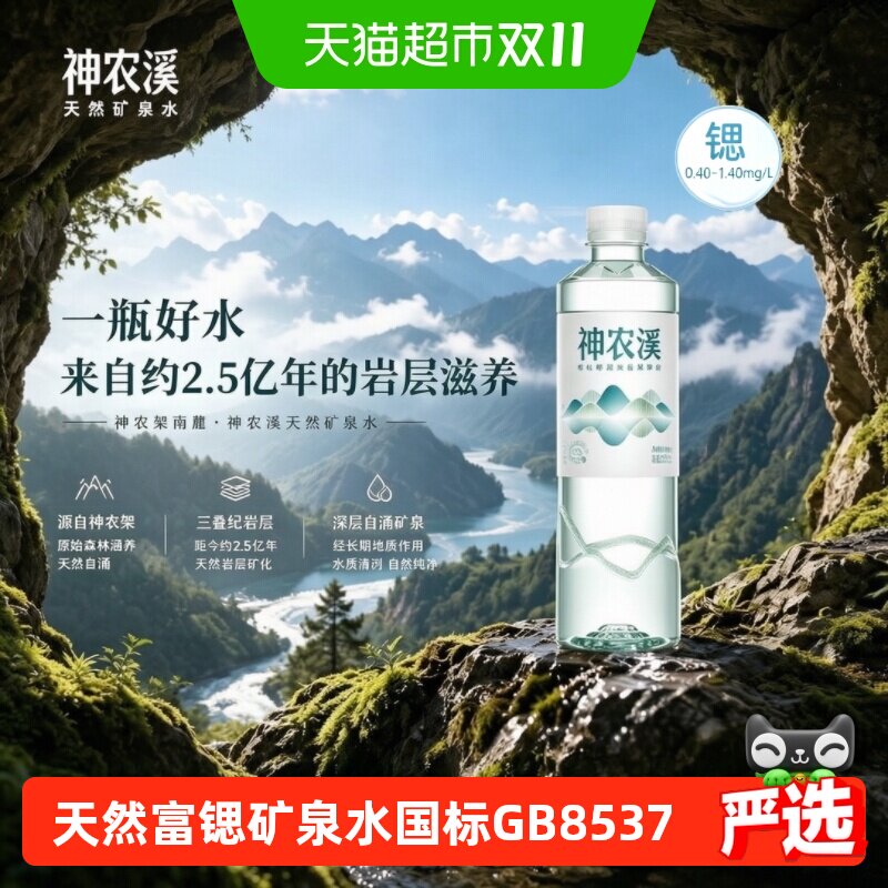 神农溪锶型弱碱性天然含硒矿泉水550ml*24瓶纯净高端饮用水整箱装