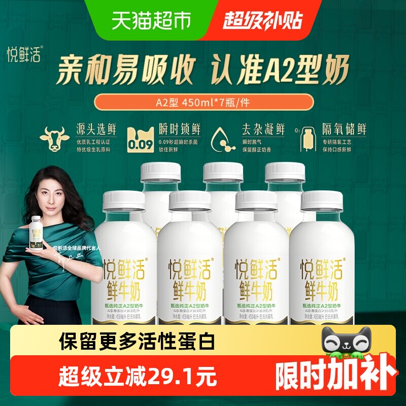 【下拉详情页领优惠】悦鲜活A2型鲜牛奶450ml*7瓶亲和易吸收