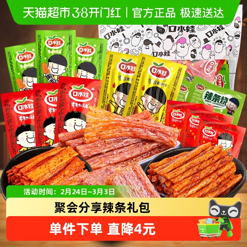 口水娃辣条辣片组合礼包320g*3袋香辣入味辣在口爽在心聚会分享