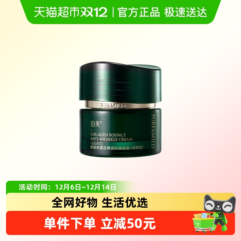 泊美新胶原蛋白抗皱紧致淡纹面霜