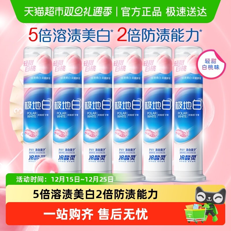 冷酸灵极地白抗敏感牙膏