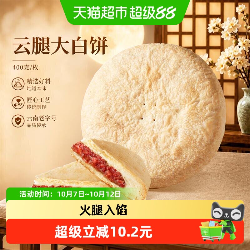 潘祥记云腿大白饼云南特产宣威火腿大饼传统糕点心中秋节送长辈