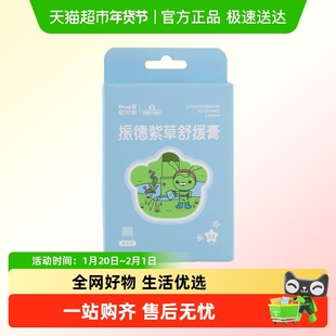 振德初可亲紫草舒缓膏婴儿宝宝孕妇蚊子蚊虫叮咬儿童清凉舒爽便携
