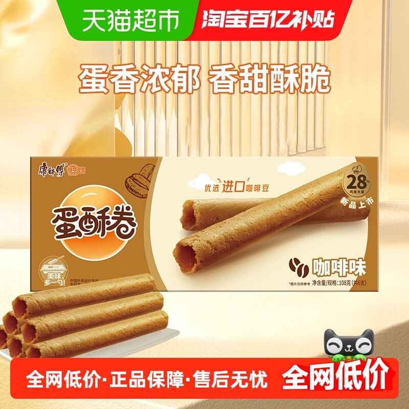 康师傅蛋酥卷咖啡味鸡蛋卷营养早餐饼干网红休闲办公室休闲零食,零食/坚果/特产,蛋卷,淘宝优惠券,粉丝福利购,淘宝优惠卷