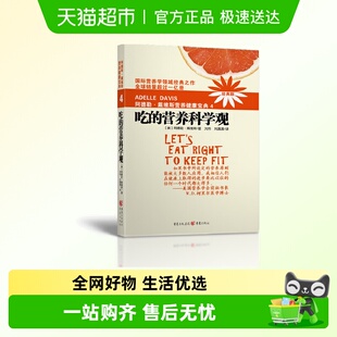 营养改善健康 2018版 阿德勒戴维斯营养健康宝典4吃 营养科学观