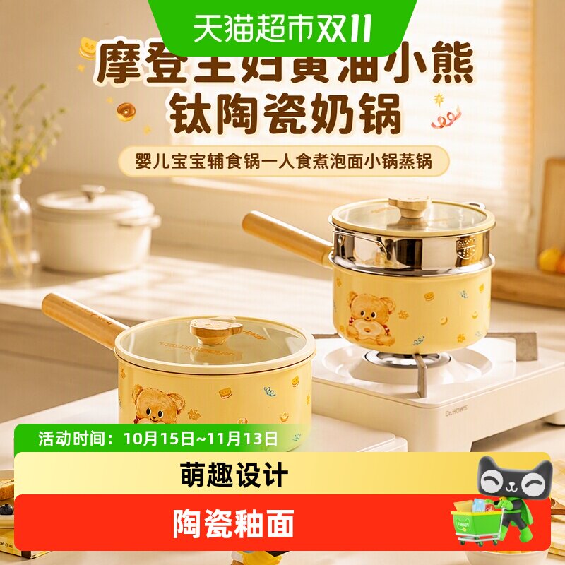 摩登主妇黄油小熊钛陶瓷奶锅婴儿宝宝辅食锅一人食煮泡面小锅蒸锅