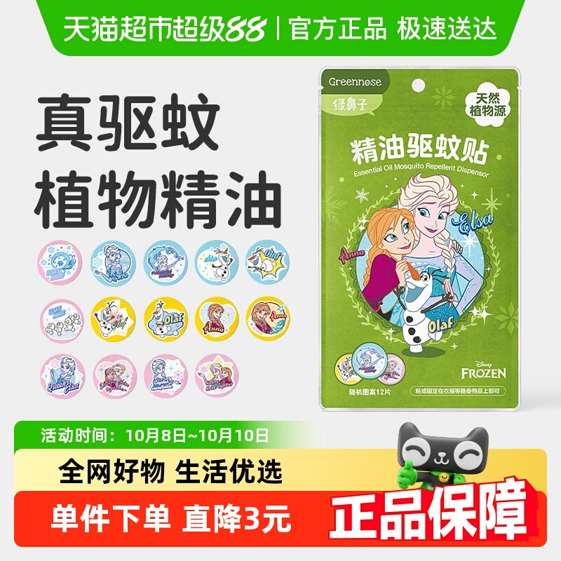 绿鼻子迪士尼联名款驱蚊贴儿童专用户外宝宝成人夏季驱蚊防蚊用品