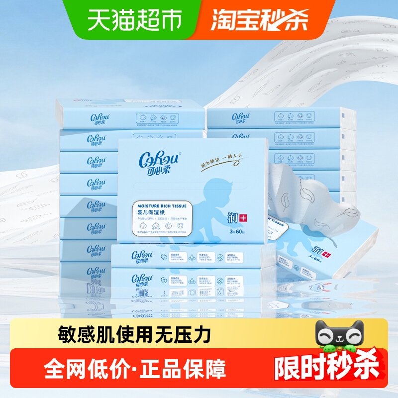 可心柔婴儿保湿柔纸巾60抽20包量贩装,婴童用品,婴童乳霜纸,淘宝优惠券,粉丝福利购,淘宝优惠卷