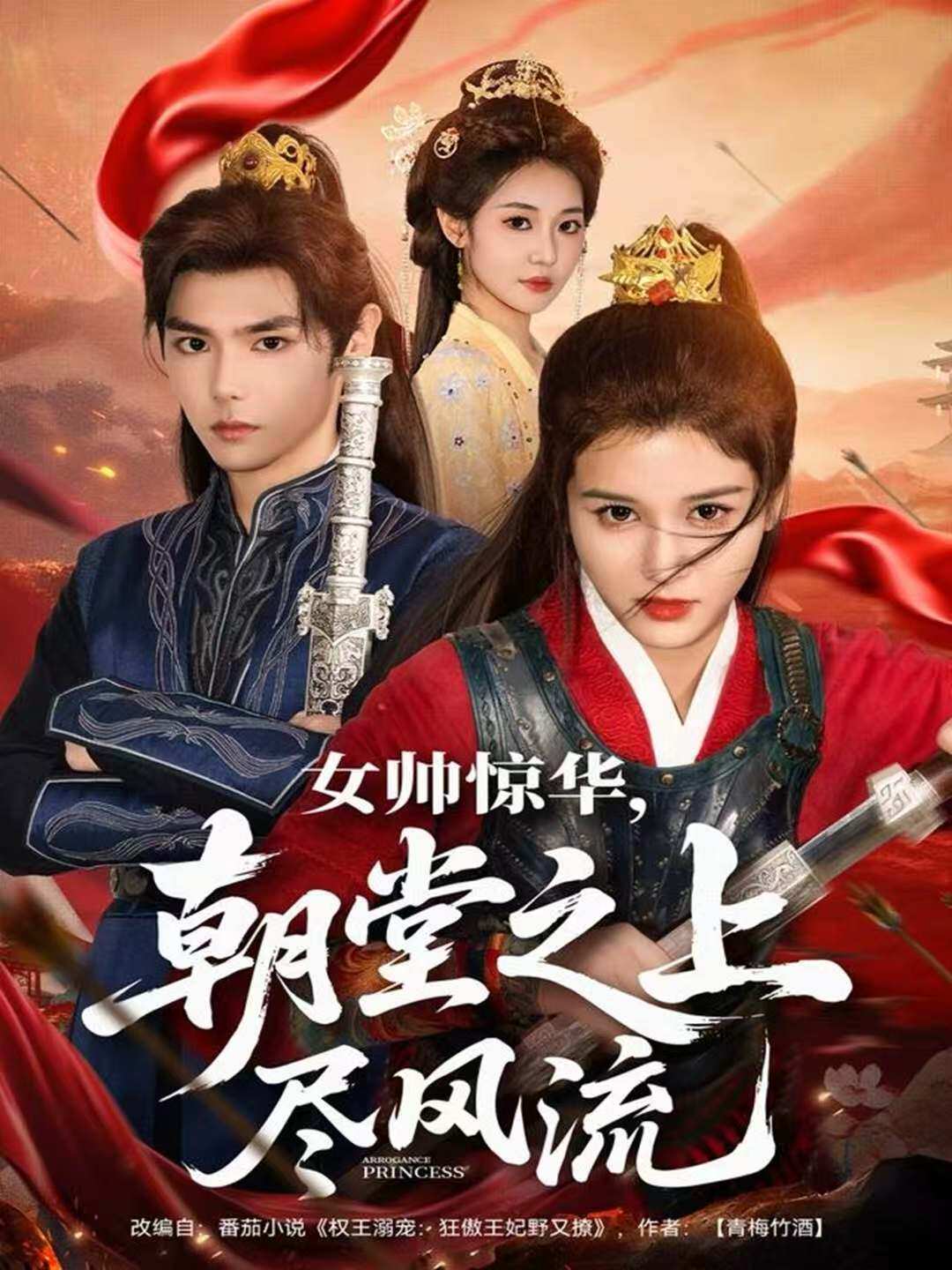 女帅惊华，朝堂之上尽风流