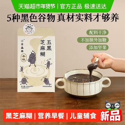 小羊森林宝宝早餐辅食五黑芝麻糊