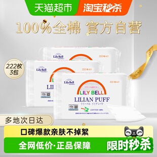 3包 丽丽贝尔化妆棉卸妆棉片湿敷搭卸妆油全棉222枚 Lily Bell