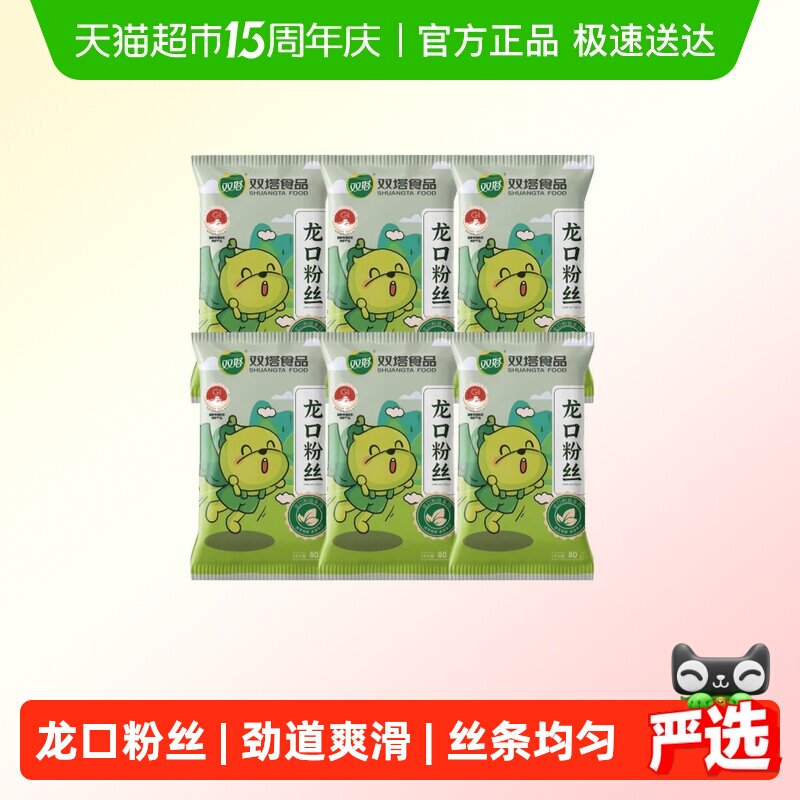 双塔正宗龙口粉丝豌豆绿豆粉丝80g*6袋扇贝粉条山东特产方便速食