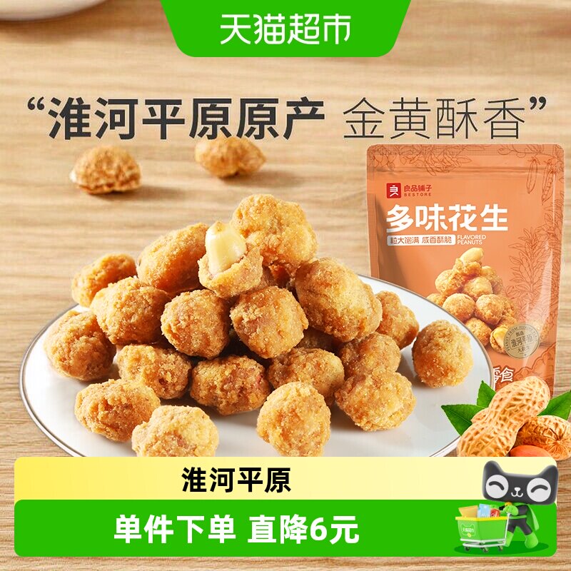 良品铺子多味花生休闲零食坚果炒货办公室追剧解馋小吃下酒食品