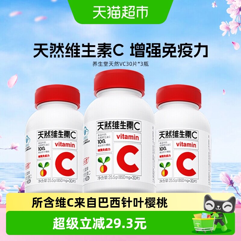 养生堂天然维生素C30片*3瓶 79元 - 86线报