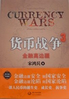 正版新书 货币战争（3）（金融高边疆） 宋鸿兵 长江文艺出版社