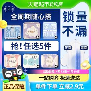 她研社卫生巾任选5件券后38.7元包邮 她研社卫生巾任选5件券后38.7元包邮
