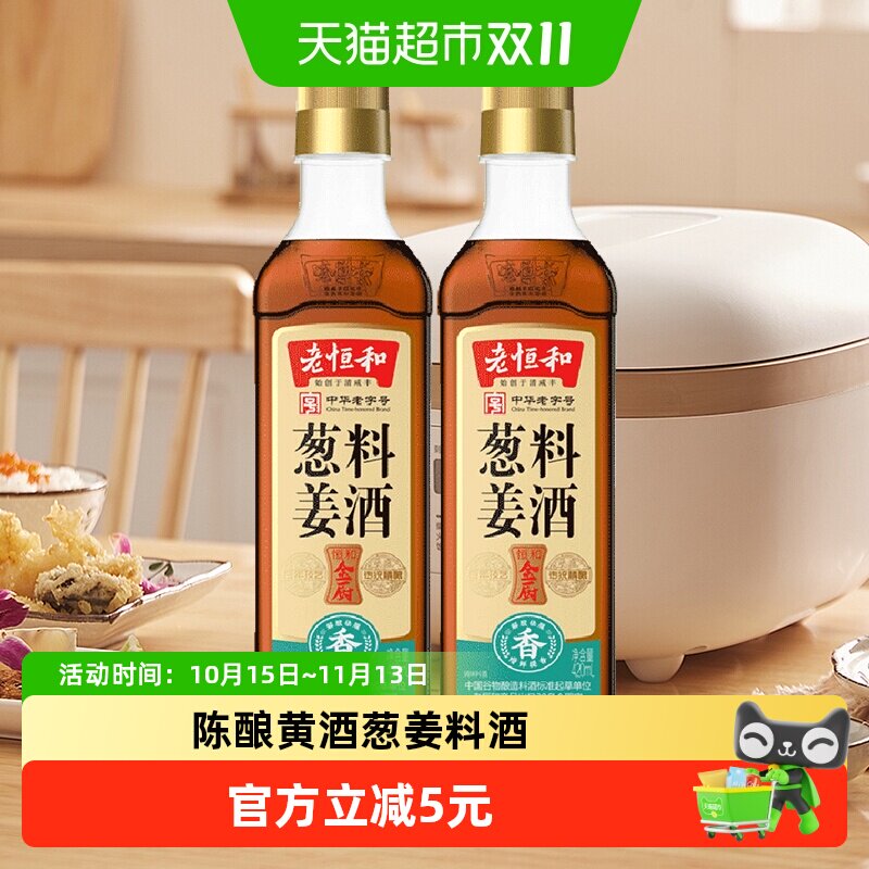老恒和葱姜料酒420ml*2瓶厨房烹饪调味品清蒸红烧家用去腥调料