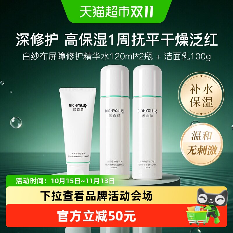 润百颜白纱布屏障修护精华水乳套装组合套装补水保湿紧致美白皮肤