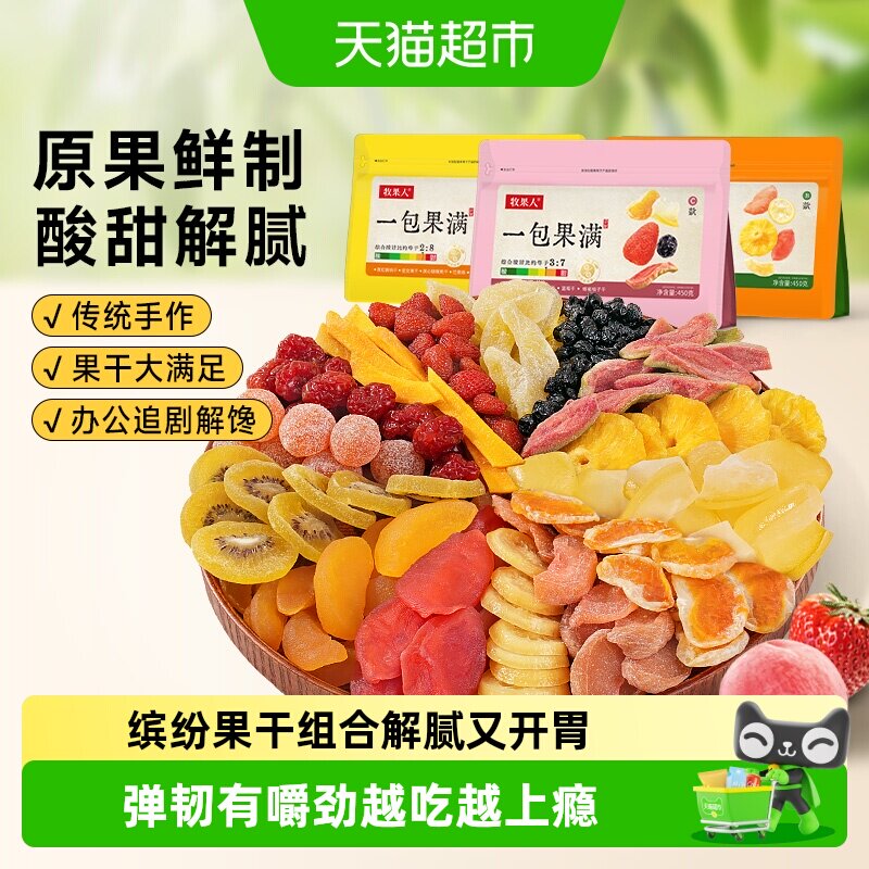 牧果人一包果满组合芒果草莓蔓越莓干梅子蜜饯水果干果脯孕妇零食