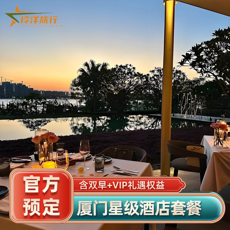 厦门华尔道夫香格里拉多奢华酒店套餐丨客房1晚含双早+餐饮抵扣
