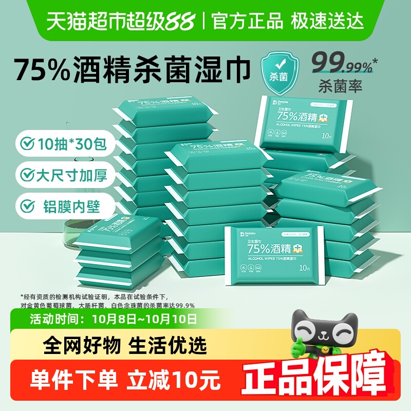 德佑75度酒精消毒湿巾10抽×30包