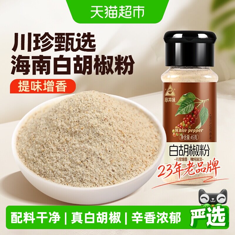 川珍海南白胡椒粉浓郁45g图片