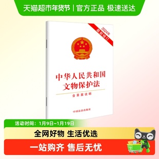 中华人民共和国文物保护法 含草案说明 2024年最新修订
