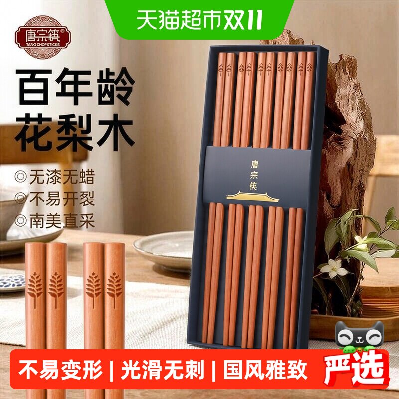 唐宗筷进口花梨木筷子家用礼盒新款无漆无蜡防霉抗菌中式实木筷