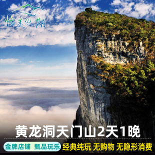 湖南长沙张家界旅游2天1晚纯玩黄龙洞天门山玻璃栈道二日游跟团