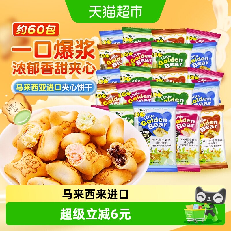 进口EGO金小熊夹心饼干混合口味200g*3早餐下午茶儿童休闲零食