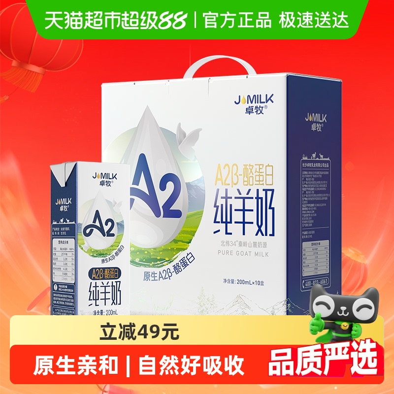 卓牧A2β-酪蛋白纯羊奶山羊奶儿童成人含天然A2送礼佳选