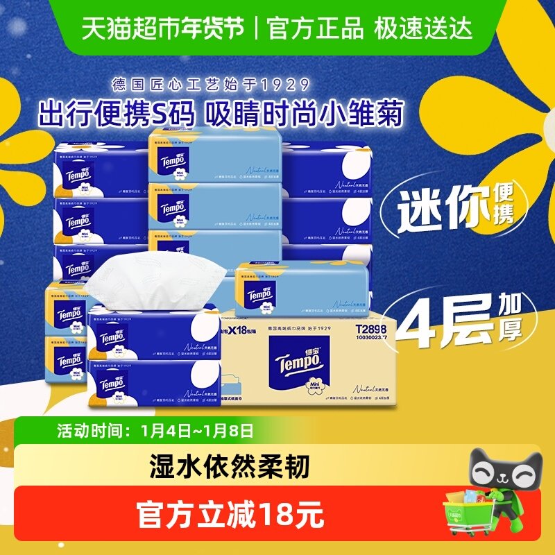 【下拉详情】得宝软抽纸巾迷你四层加厚便携小雏菊s码箱装