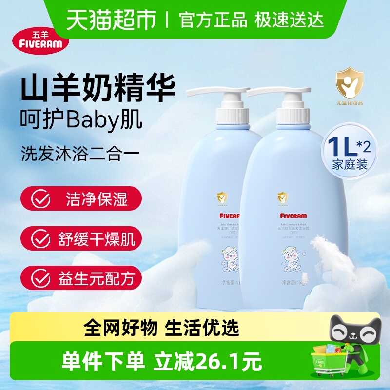 五羊婴儿羊奶洗发水二合一沐浴露