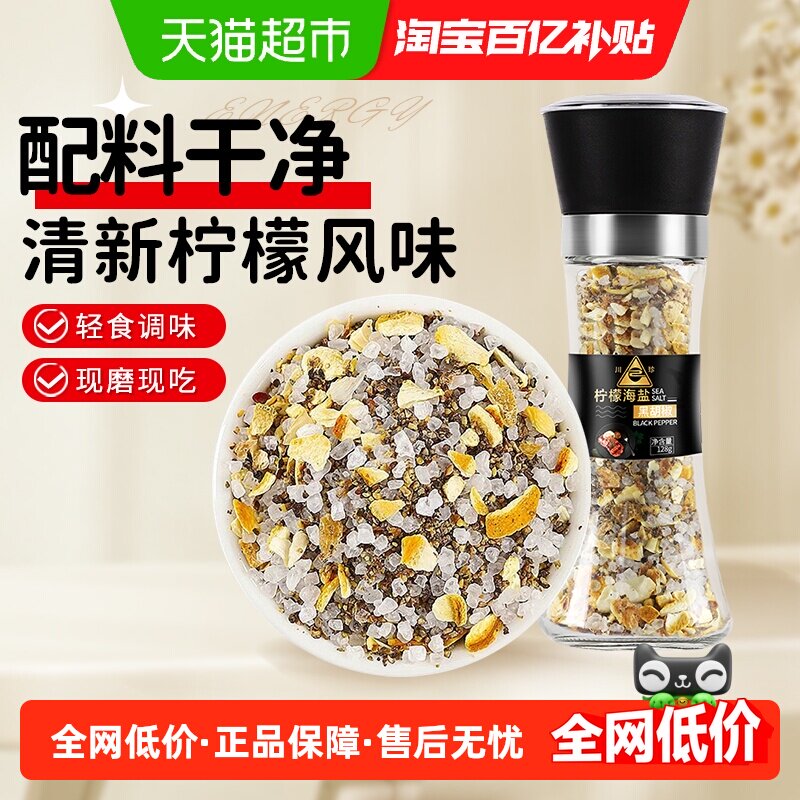 川珍柠檬海盐黑胡椒带研磨器西餐鸡胸肉轻食调味料