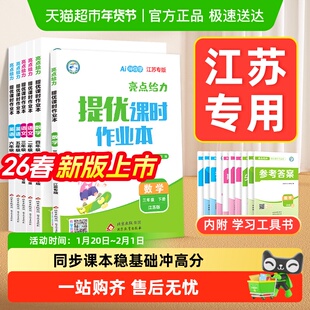 2026春亮点给力提优课时作业本一二三四五六年级下册江苏专用苏教