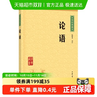 包邮 孔子儒家经典 论语 藏书 新华书店 陈晓芬译注中华经典 正版