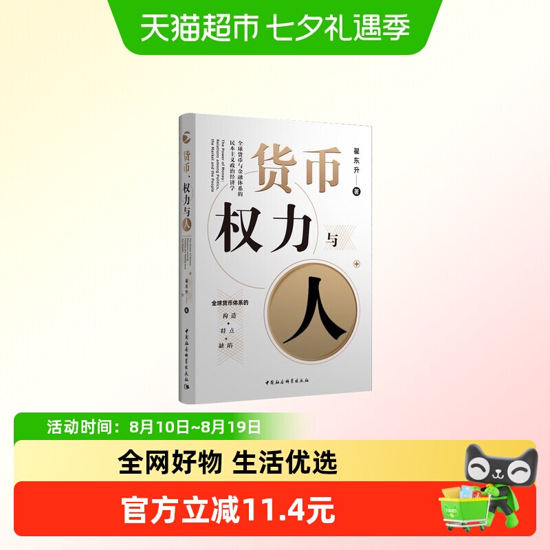货币权力与人全球货币与金融体系的民本主义政治经济学 翟东升著