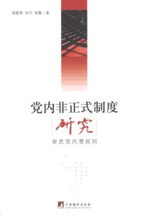 周敬青, 谷宇, 宋薇著党内非正式制度研究:审思党内潜规则（正版旧书包邮）中央编译出版社9787511723901
