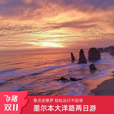 懒猫澳洲旅游墨尔本大洋路两日游2日游中文小团奔驰团中巴团