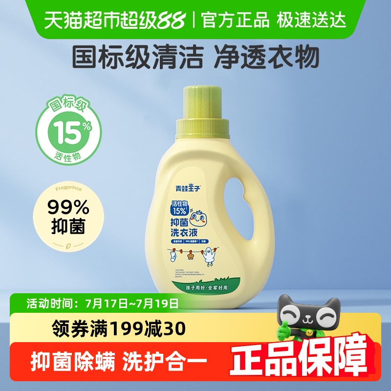 青蛙王子15%国标级婴儿洗衣液大容量儿童除螨抑菌家庭宝宝洗衣液