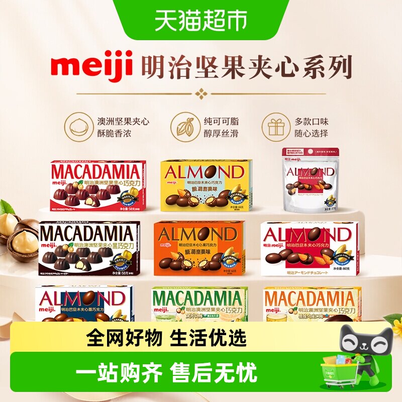 【冷链发货】meiji明治澳洲坚果/巴旦木坚果夹心巧克力盒装零食